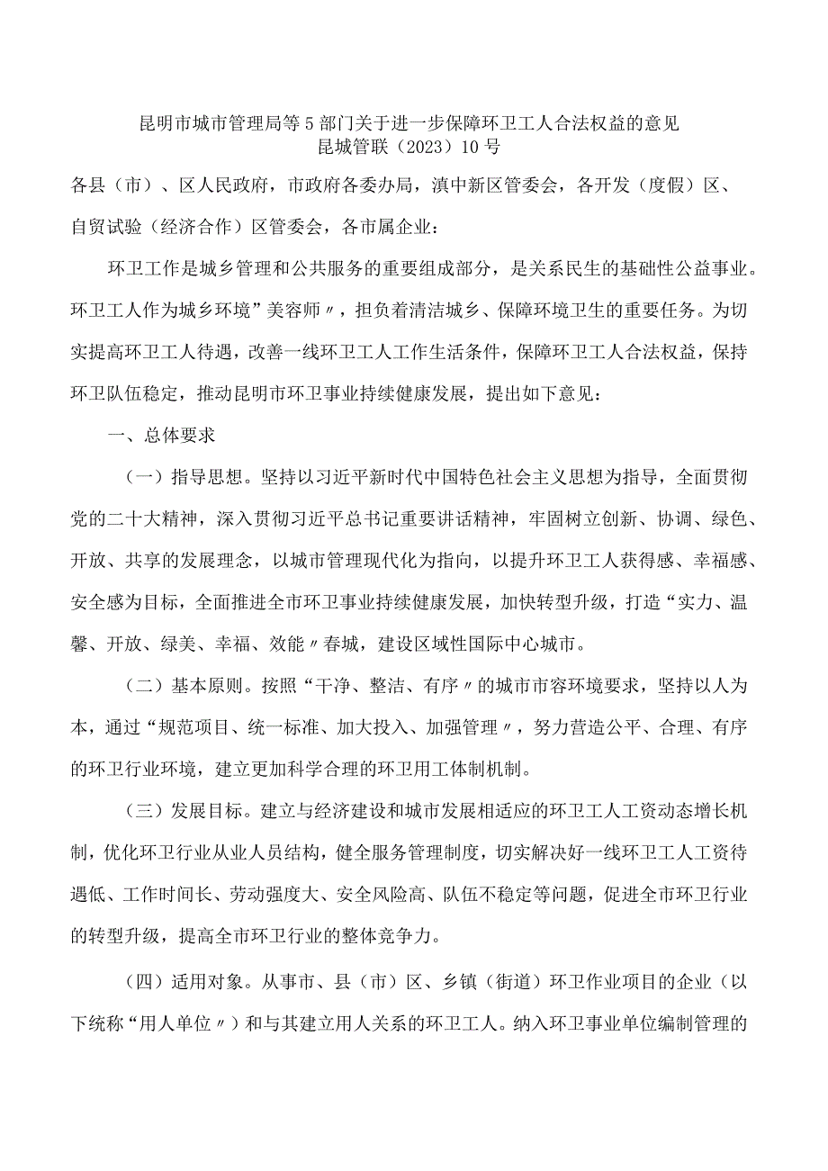 昆明市城市管理局等5部门关于进一步保障环卫工人合法权益的意见.docx_第1页