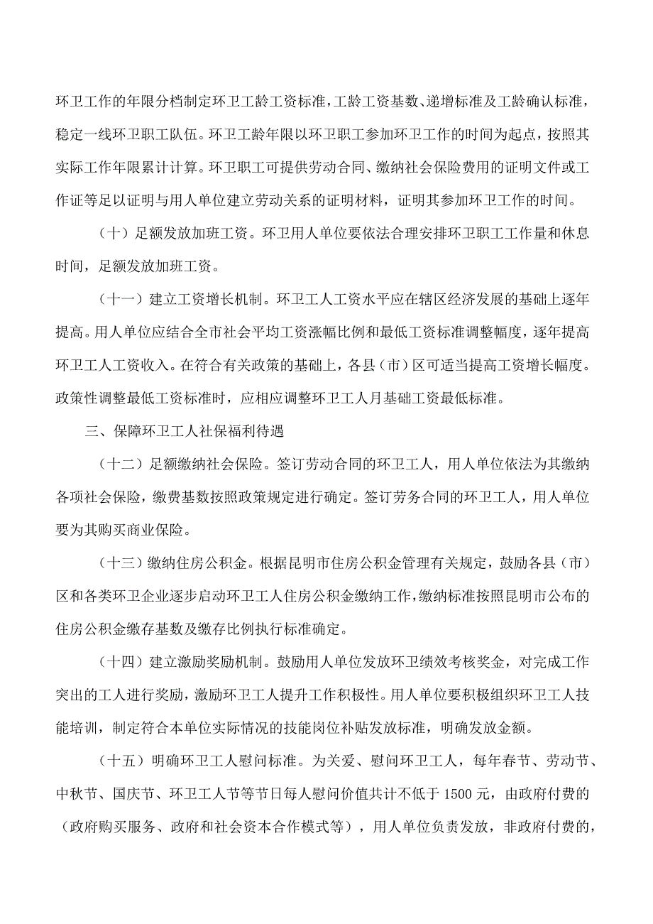 昆明市城市管理局等5部门关于进一步保障环卫工人合法权益的意见.docx_第3页