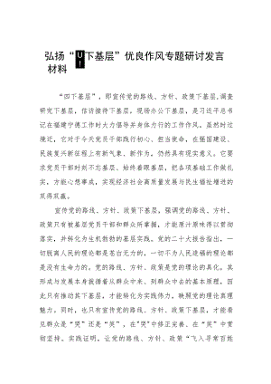 弘扬“四下基层”优良作风专题研讨交流发言材料11篇.docx