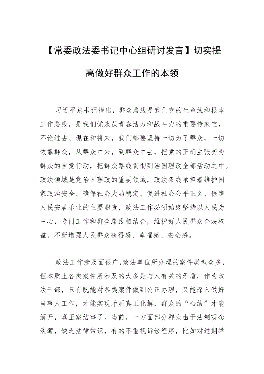 【常委政法委书记中心组研讨发言】切实提高做好群众工作的本领.docx_第1页