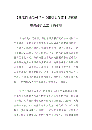 【常委政法委书记中心组研讨发言】切实提高做好群众工作的本领.docx