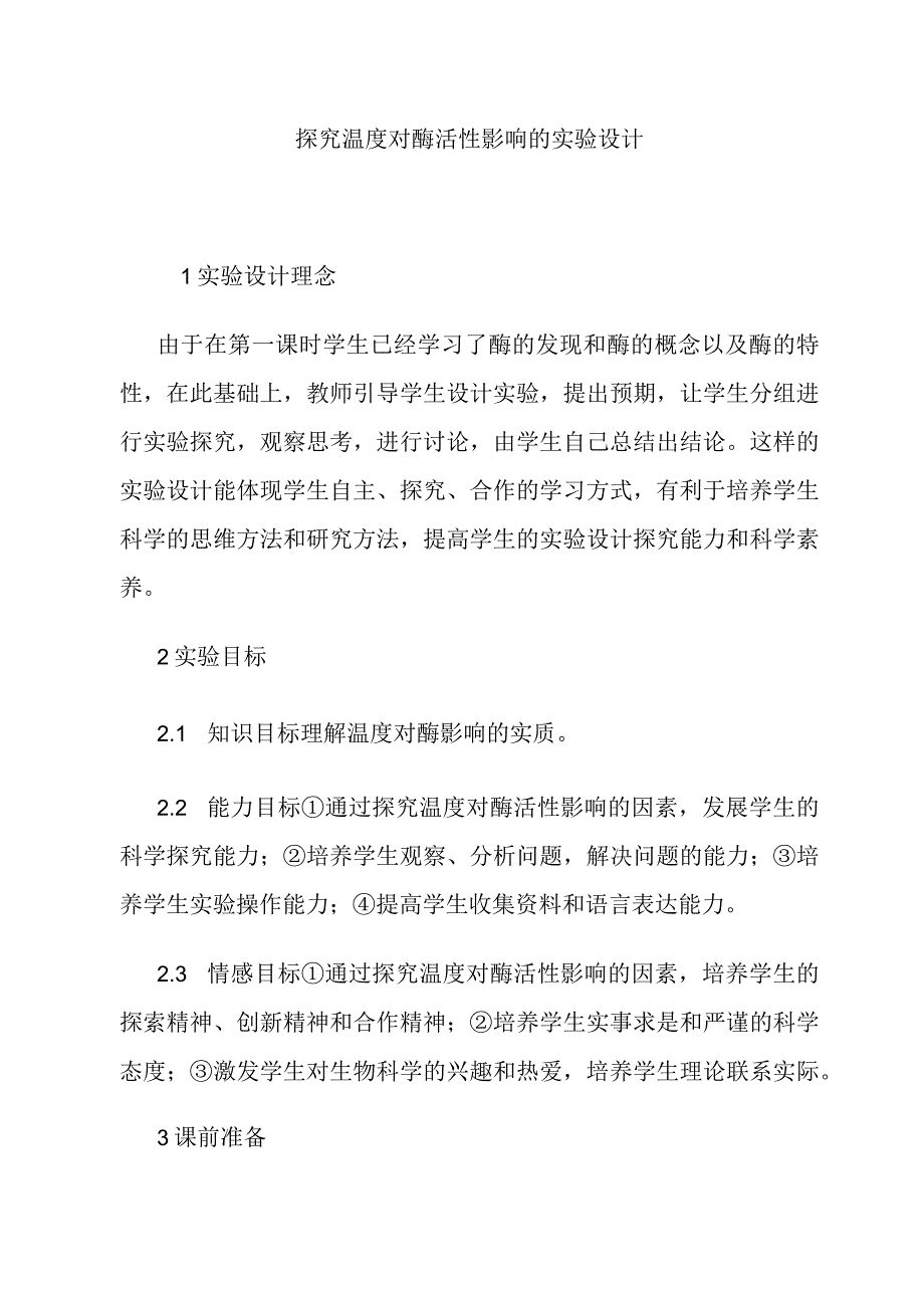 探究温度对酶活性影响的实验设计.docx_第1页