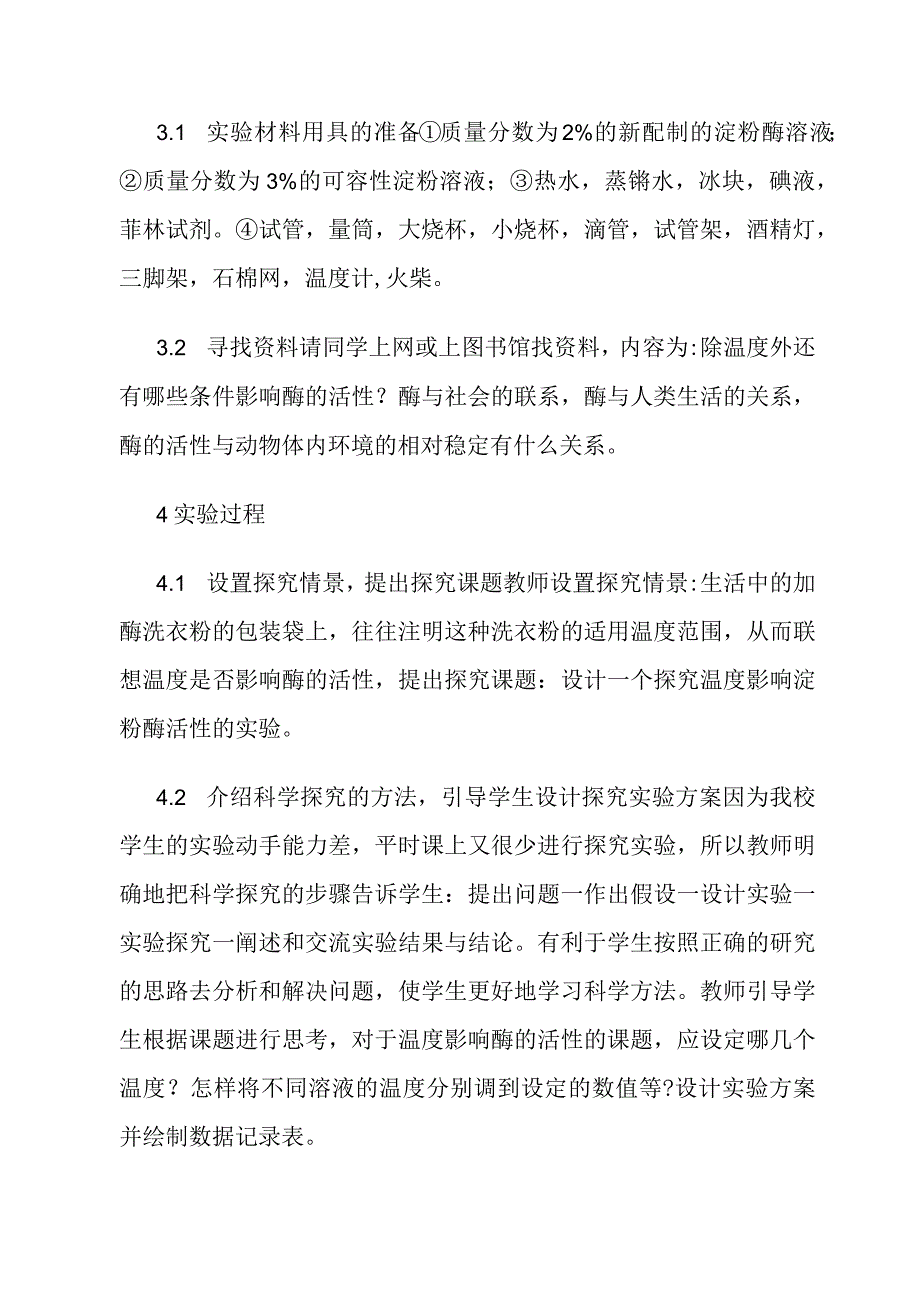 探究温度对酶活性影响的实验设计.docx_第2页