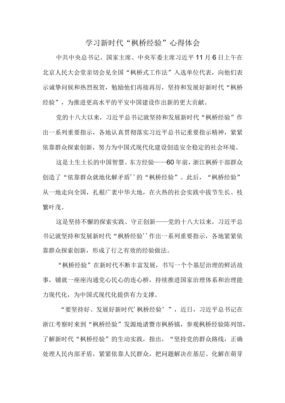 学习新时代“枫桥经验”心得体会2.docx_第1页