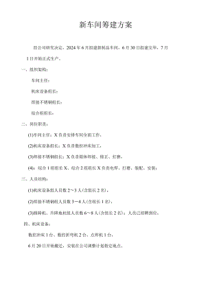 新车间组建计划方案.docx