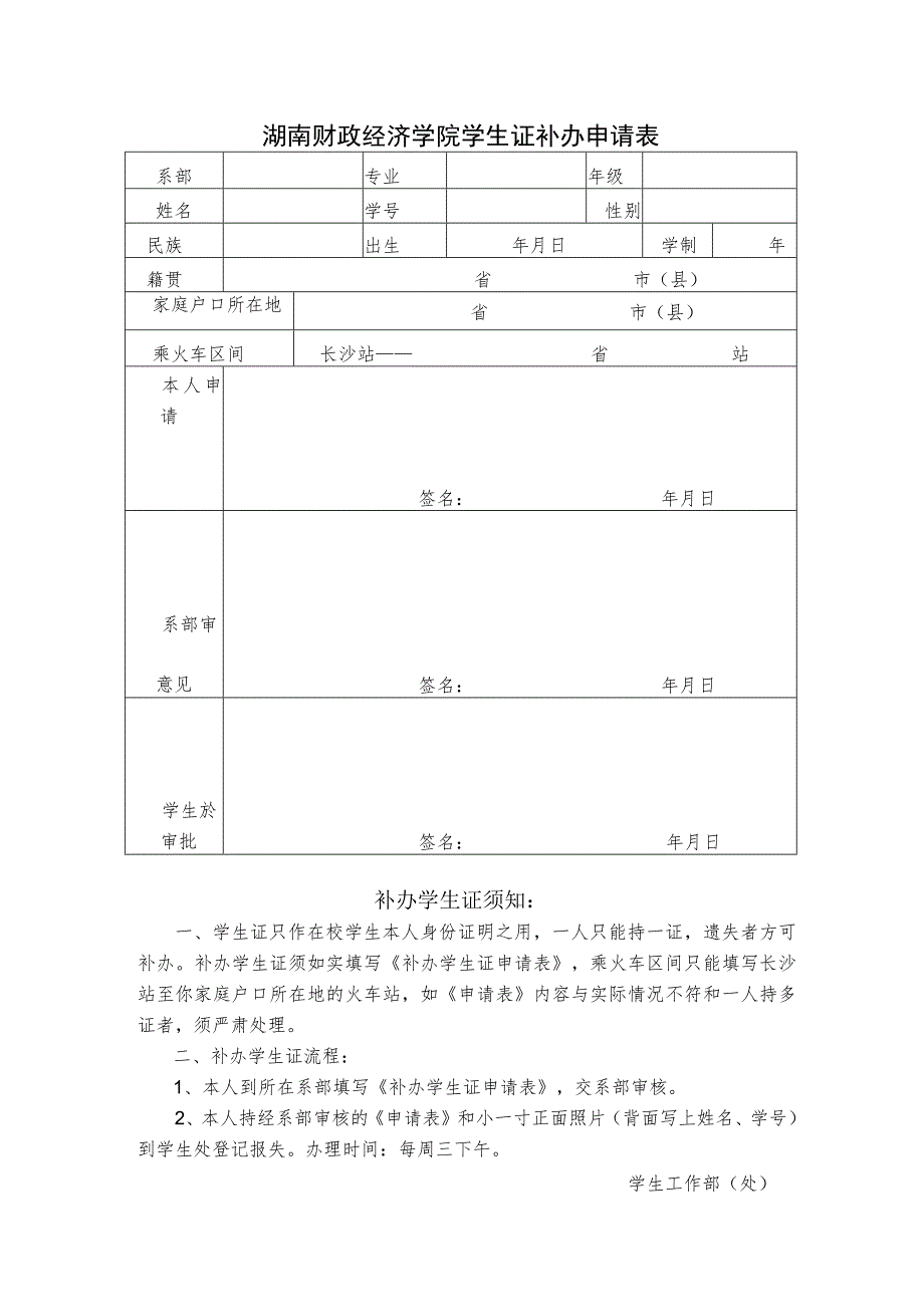 湖南财政经济学院学生证补办申请表.docx_第1页