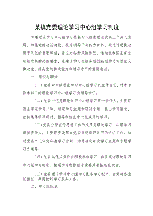 某镇党委理论学习中心组学习制度.docx