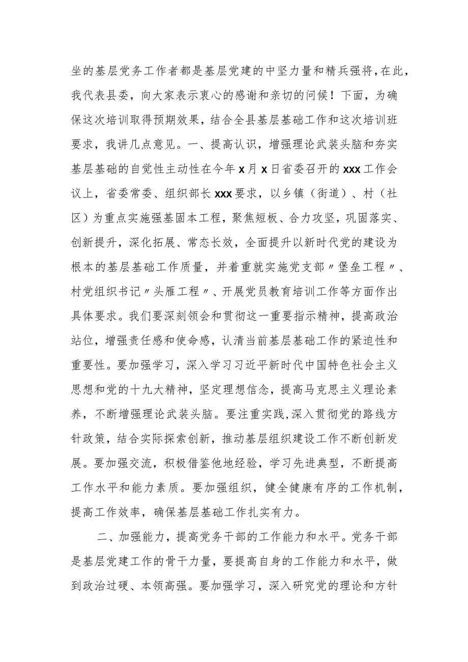 在全县基层党务干部培训班开班仪式的讲话.docx_第2页