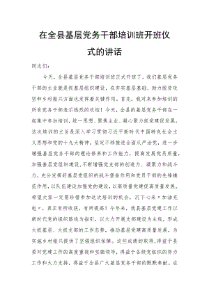 在全县基层党务干部培训班开班仪式的讲话.docx