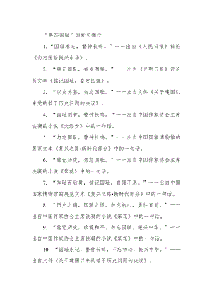 “莫忘国耻”的好句摘抄.docx