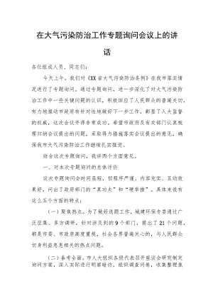 在大气污染防治工作专题询问会议上的讲话.docx