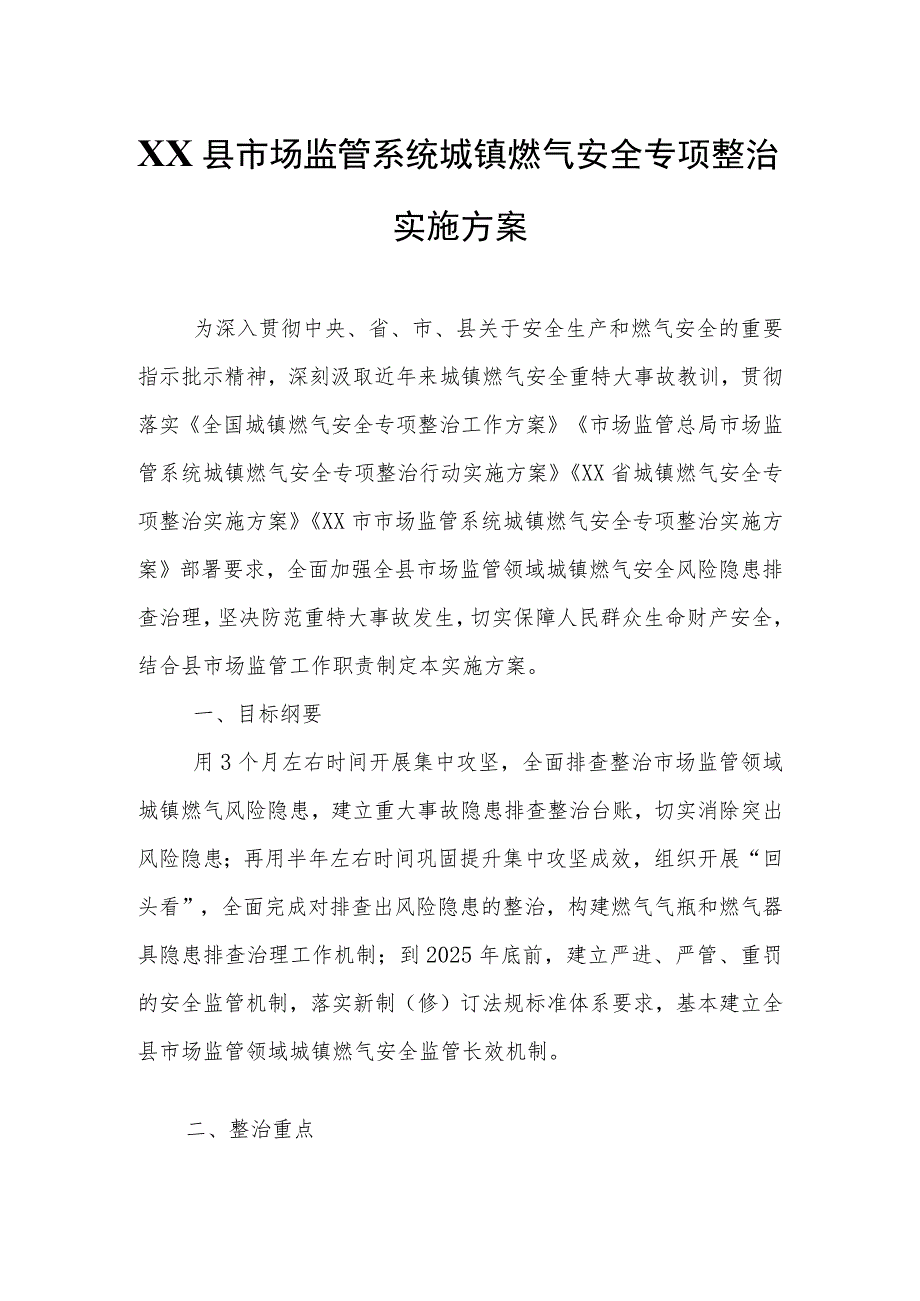 XX县市场监管系统城镇燃气安全专项整治实施方案.docx_第1页