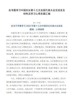 在专题学习中国妇女第十三次全国代表大会交流发言材料及学习心得多篇汇编.docx