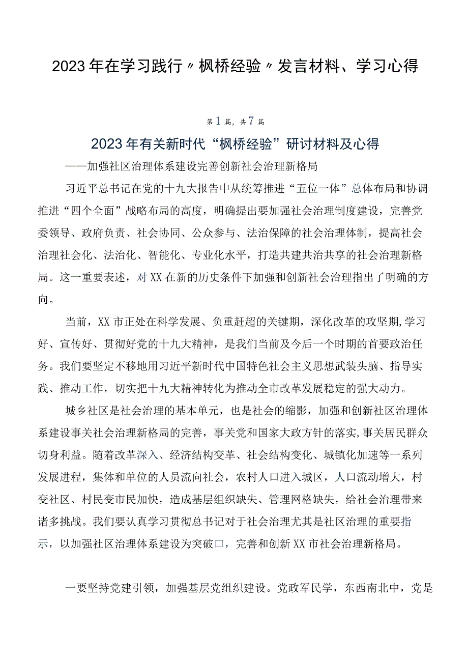 2023年在学习践行“枫桥经验”发言材料、学习心得.docx_第1页