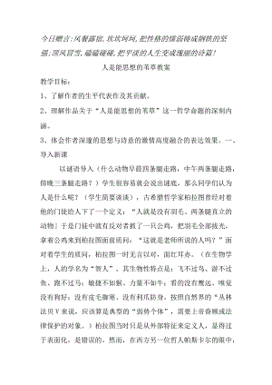 人是能思想的苇草教案.docx