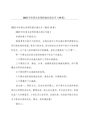 2023年珍爱生命预防溺水倡议书（19篇）.docx