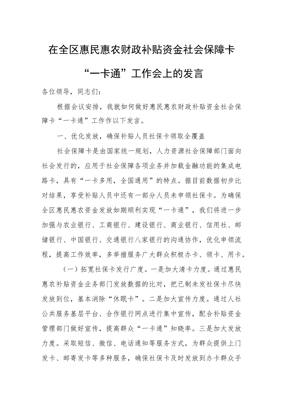 在全区惠民惠农财政补贴资金社会保障卡“一卡通”工作会上的发言.docx_第1页