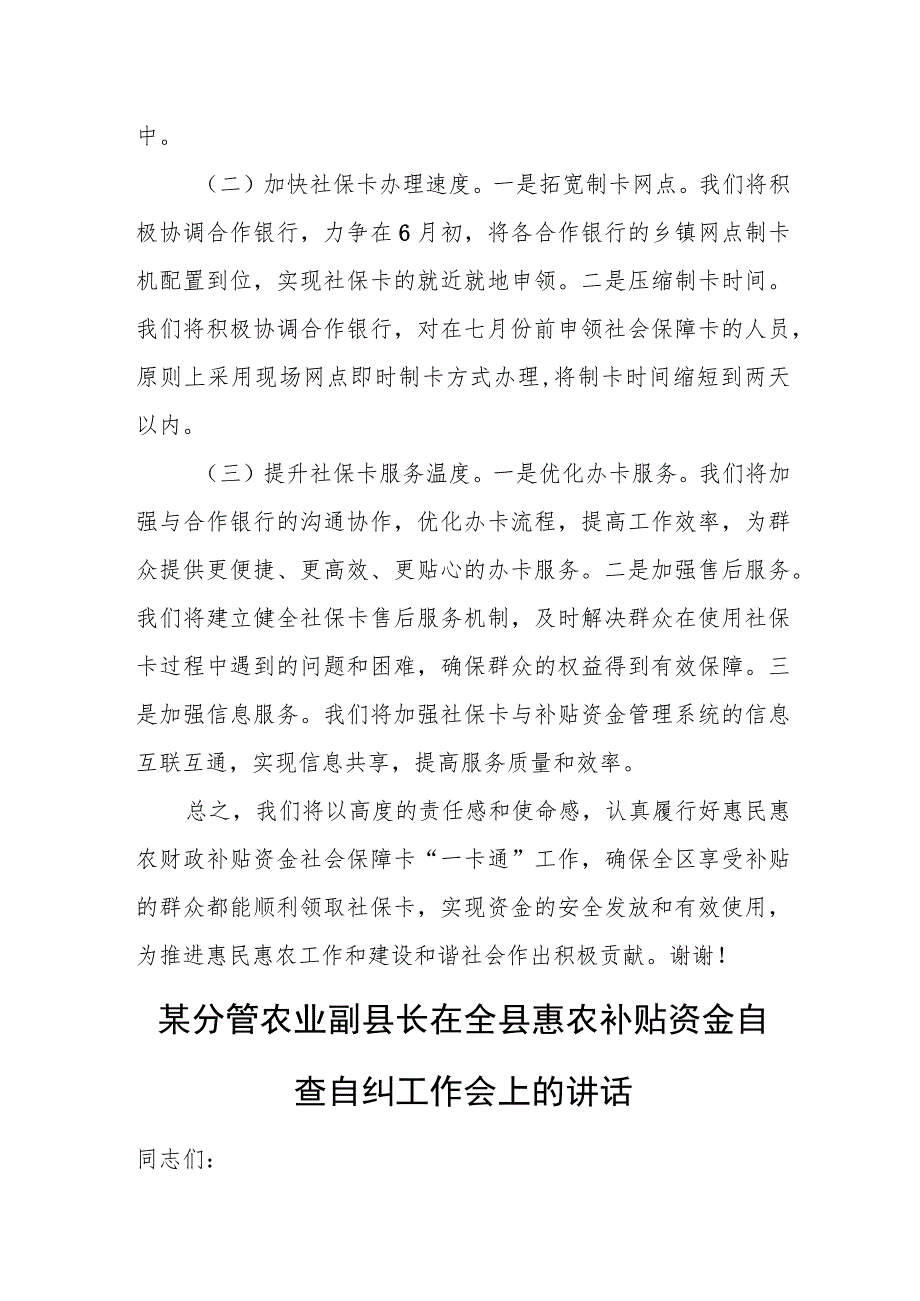 在全区惠民惠农财政补贴资金社会保障卡“一卡通”工作会上的发言.docx_第2页