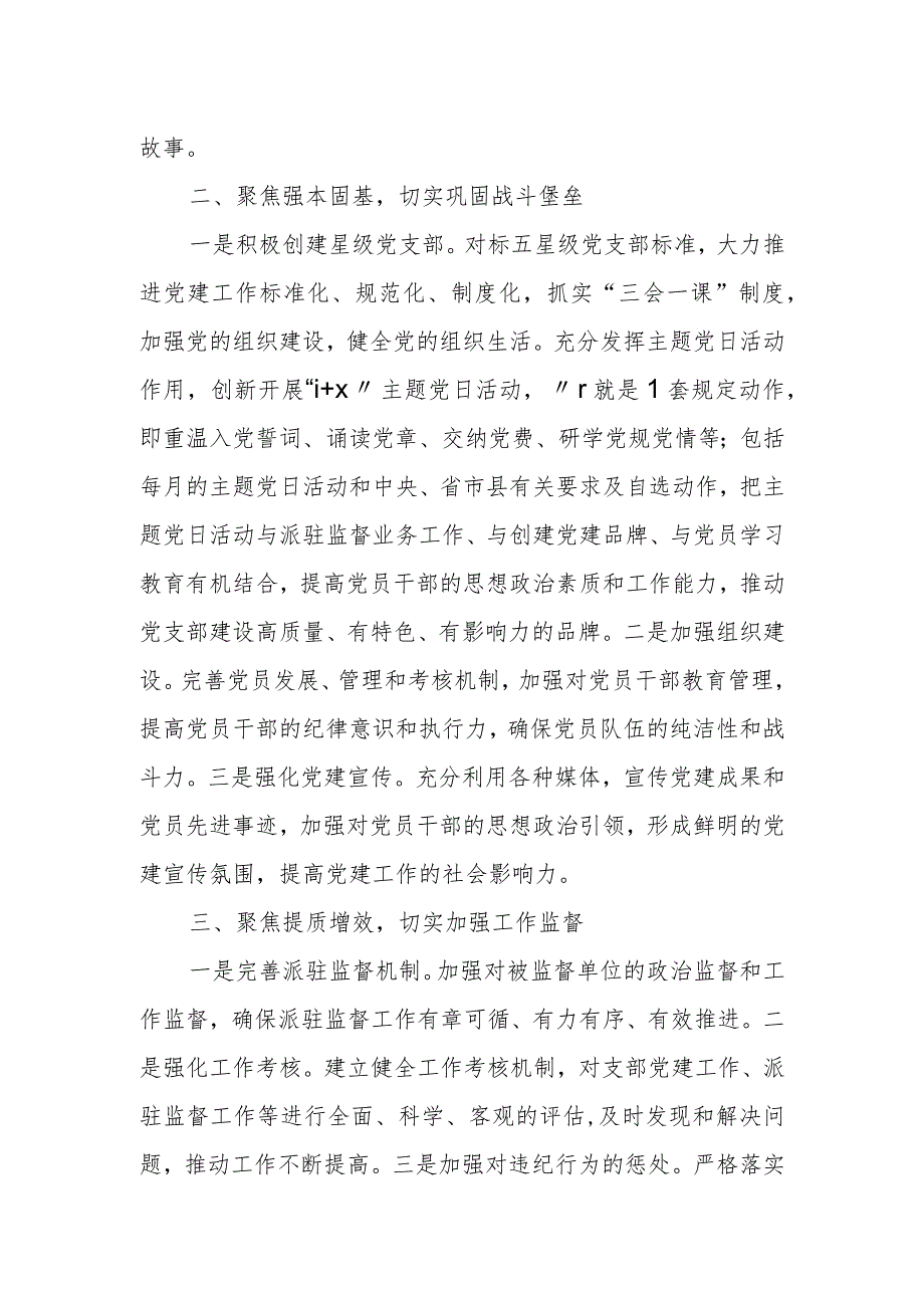 某县纪委监委派驻纪检监察组党支部2023年度抓基层党建工作汇报.docx_第2页