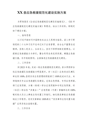 XX县应急救援规范化建设实施方案.docx