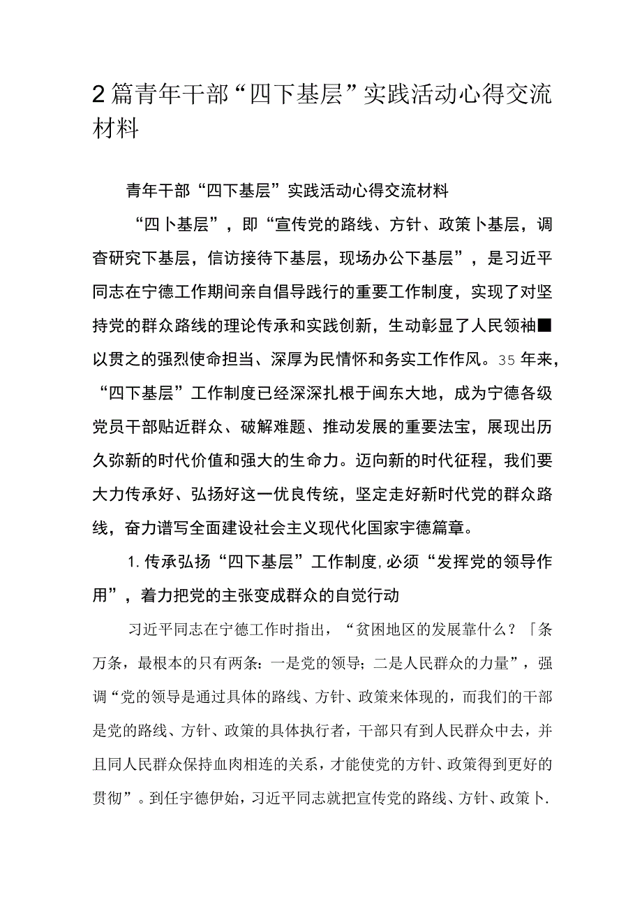 2篇青年干部“四下基层”实践活动心得交流材料.docx_第1页