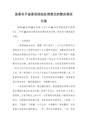 县委关于省委巡视组反馈意见的整改落实方案.docx