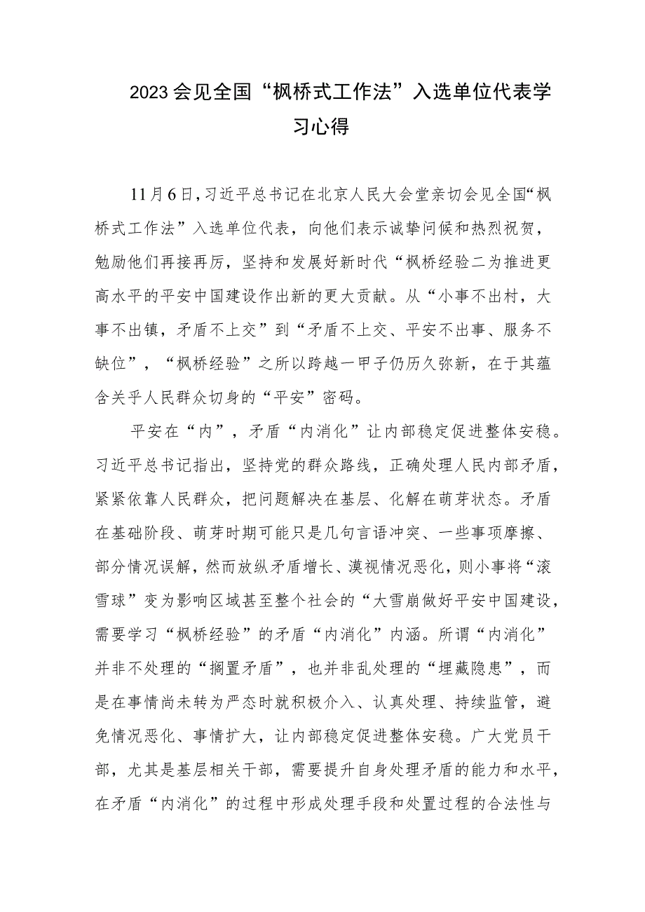 2023会见全国“枫桥式工作法”入选单位代表学习心得共5篇.docx_第2页