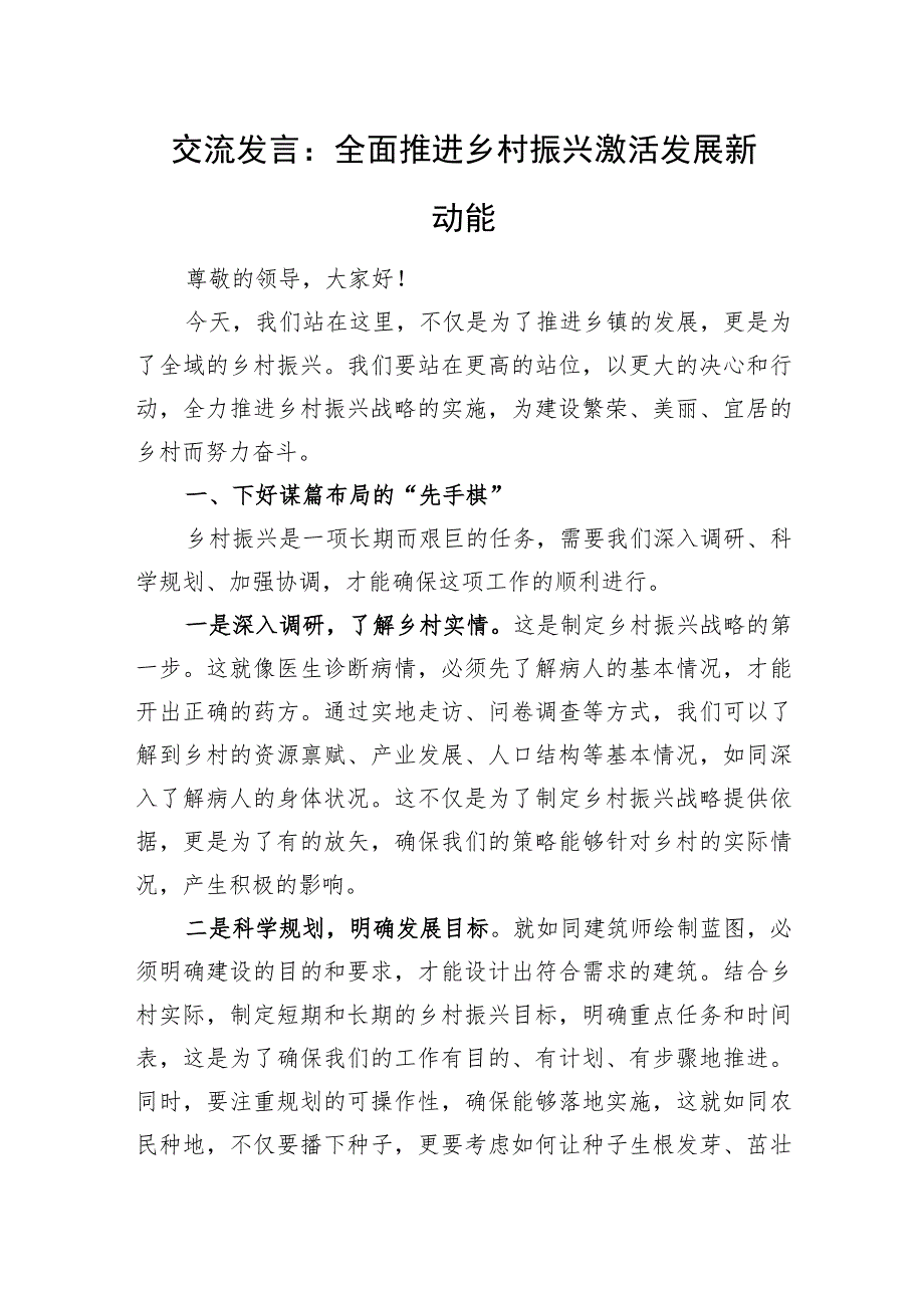 交流发言：全面推进乡村振兴+激活发展新动能.docx_第1页