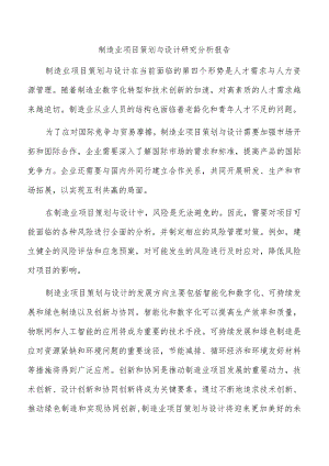 制造业项目策划与设计研究分析报告.docx