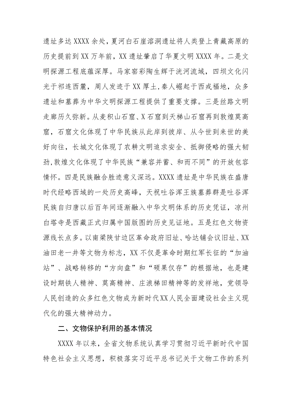 2023年第四次全国文物普查工作汇报材料七篇.docx_第2页