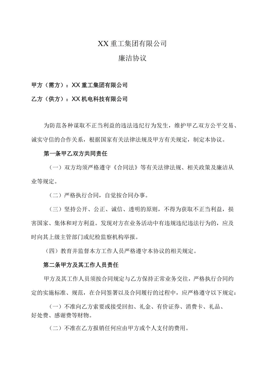 XX重工集团有限公司与 XX机电科技有…司廉洁协议（2023年）.docx_第1页