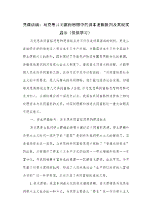 党课讲稿：马克思共同富裕思想中的资本逻辑批判及其现实启示.docx