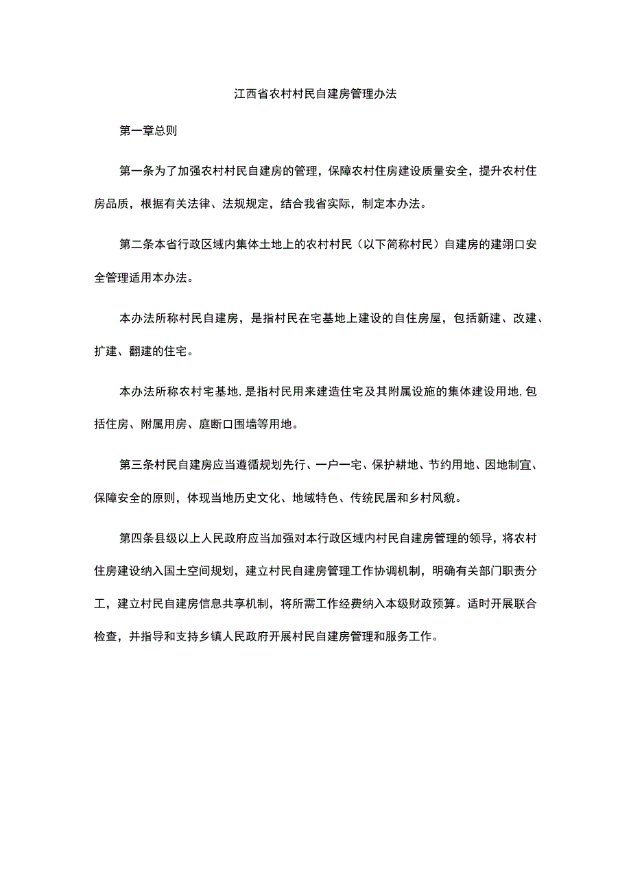 江西省农村村民自建房管理办法.docx_第1页