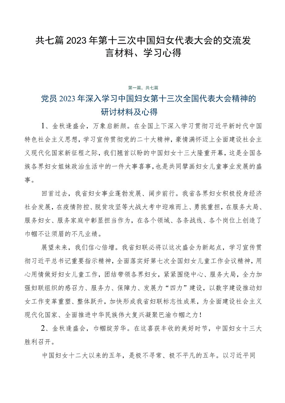 共七篇2023年第十三次中国妇女代表大会的交流发言材料、学习心得.docx_第1页