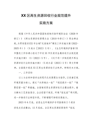 XX区再生资源回收行业规范提升实施方案.docx