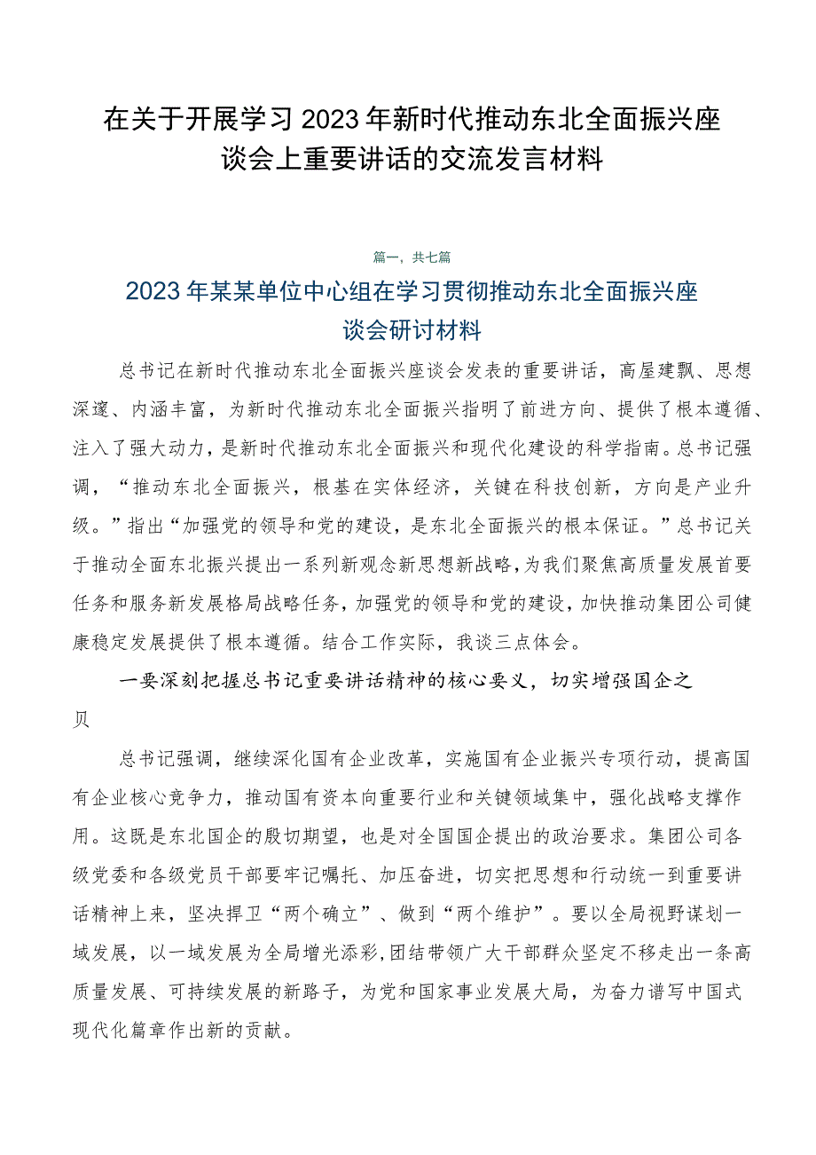 在关于开展学习2023年新时代推动东北全面振兴座谈会上重要讲话的交流发言材料.docx_第1页