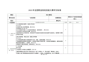 GZ072 飞机维修赛项正式赛卷B2‘ -评分标准-2023年全国职业院校技能大赛赛项正式赛卷.docx