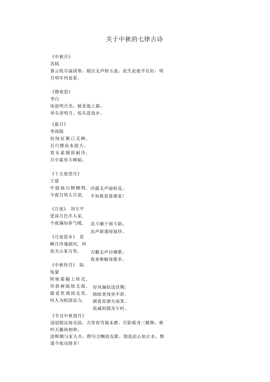 关于中秋的七律古诗.docx_第1页