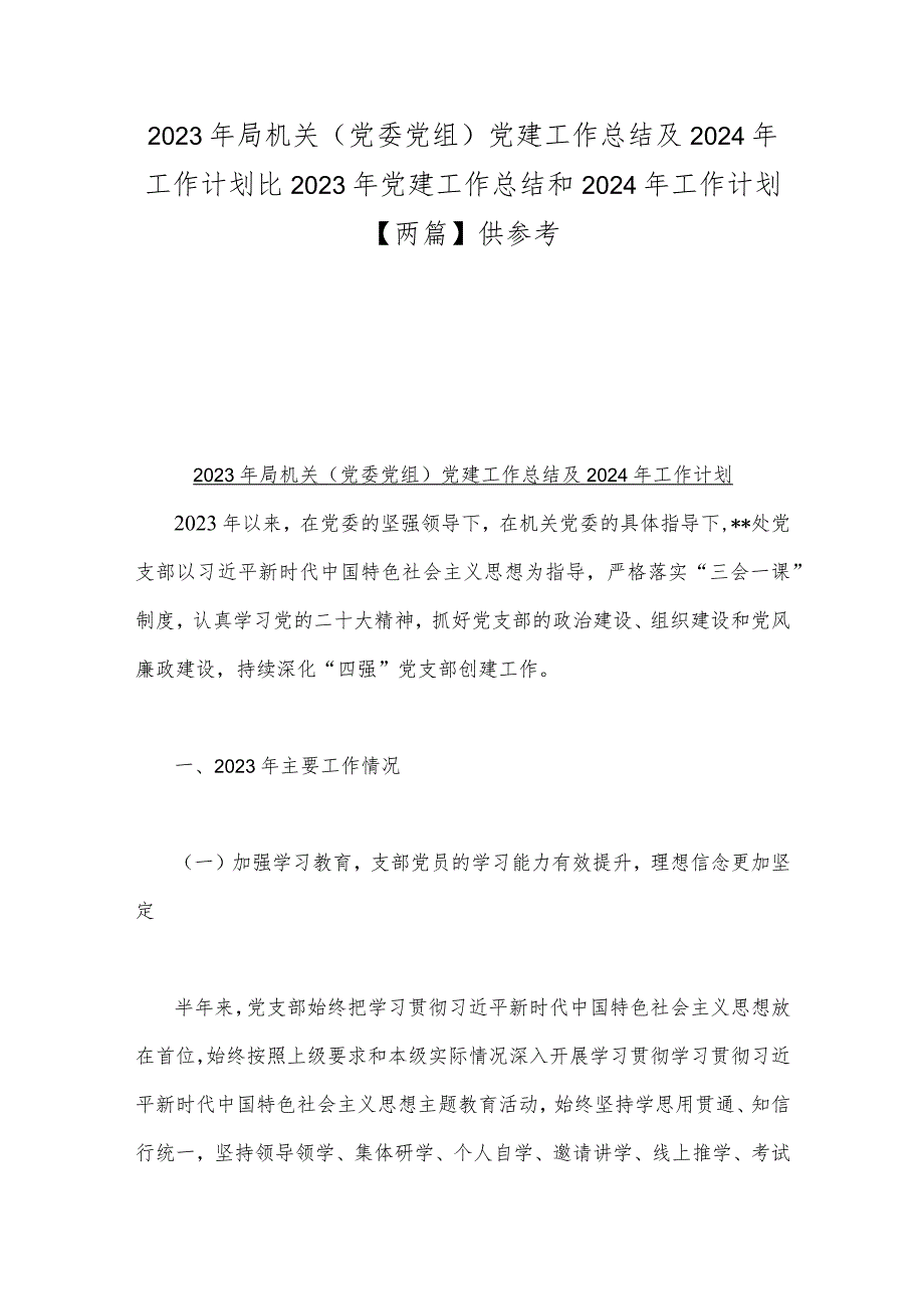 2023年局机关（党委党组）党建工作总结及2024年工作计划&2023年党建工作总结和2024年工作计划【两篇】供参考.docx_第1页