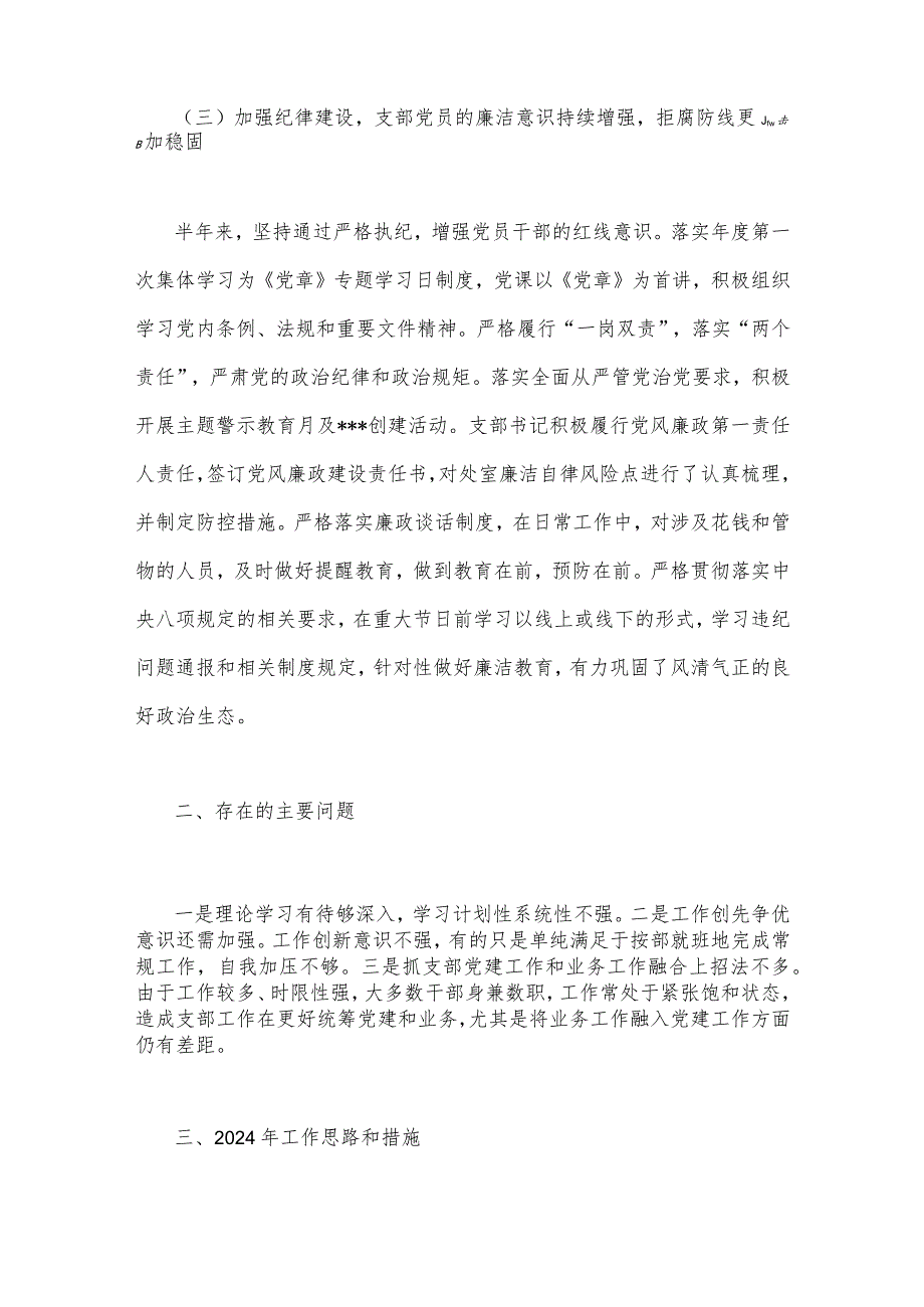 2023年局机关（党委党组）党建工作总结及2024年工作计划&2023年党建工作总结和2024年工作计划【两篇】供参考.docx_第3页