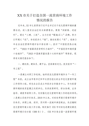 XX市关于打造全国一流营商环境工作情况的报告.docx