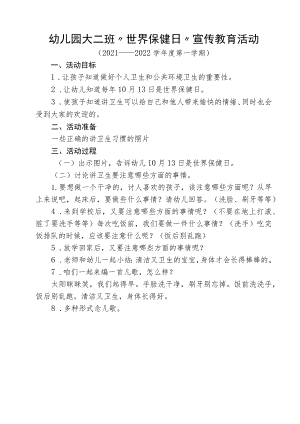 大二班世界保健日教案.docx