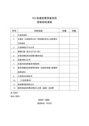 XX街道发展预备党员预审材料清单（2023年）.docx