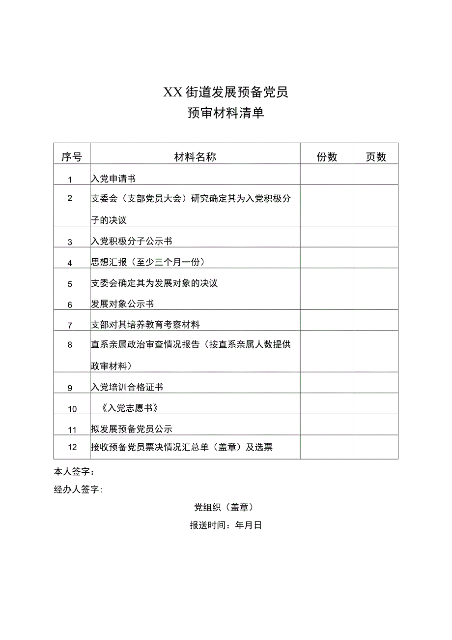 XX街道发展预备党员预审材料清单（2023年）.docx_第1页