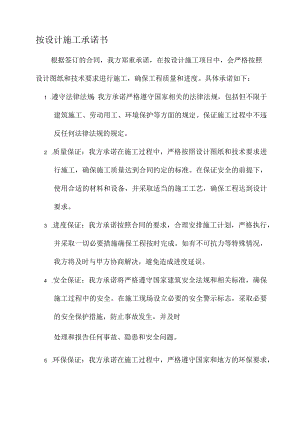 按设计施工承诺书.docx