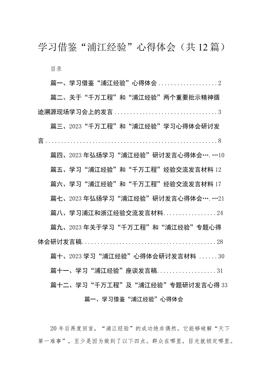 学习借鉴“浦江经验”心得体会12篇（精编版）.docx_第1页