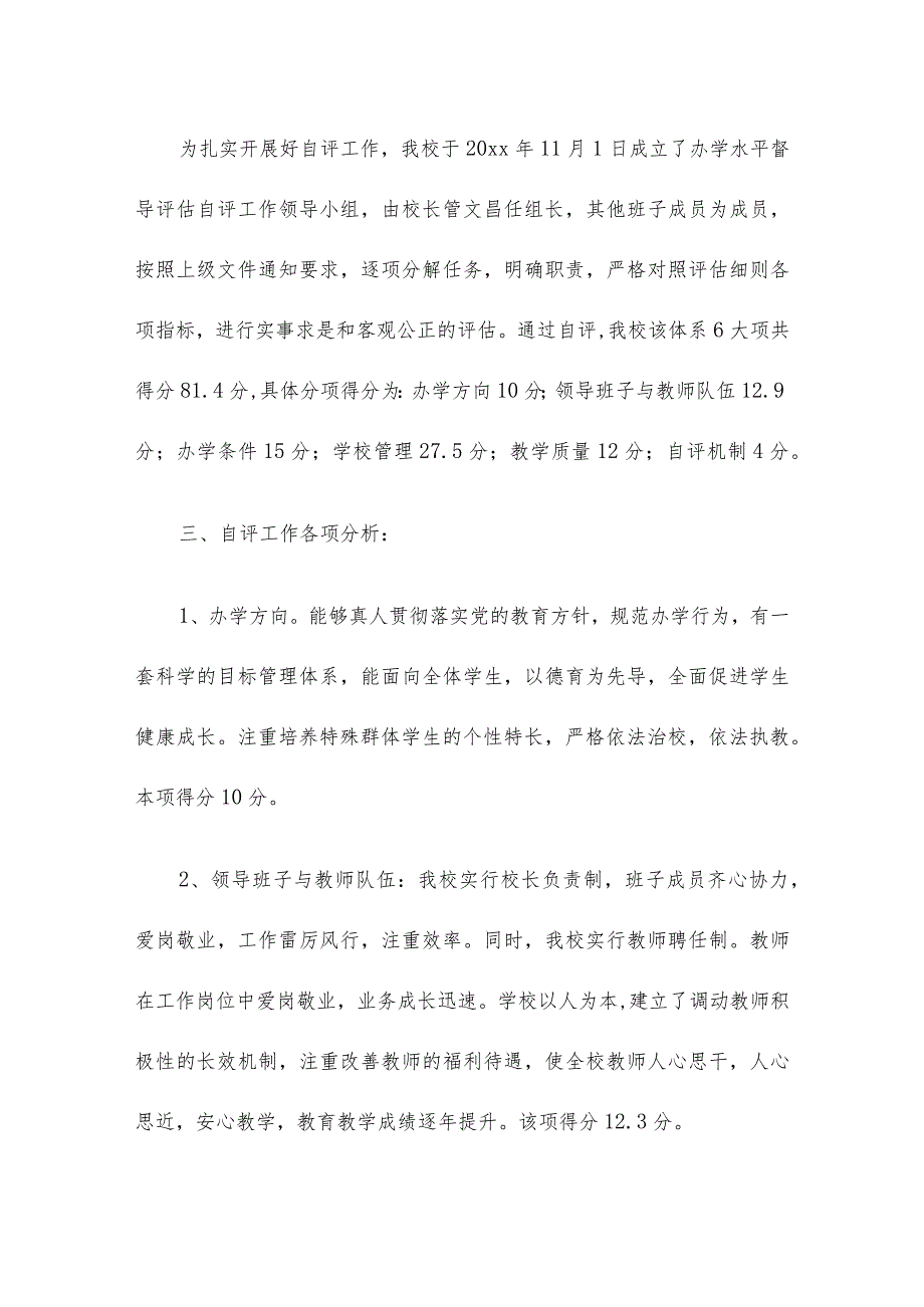 小学办学水平督导评估自评报告.docx_第2页