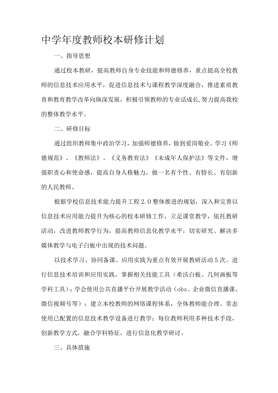 中学年度教师校本研修计划.docx_第1页