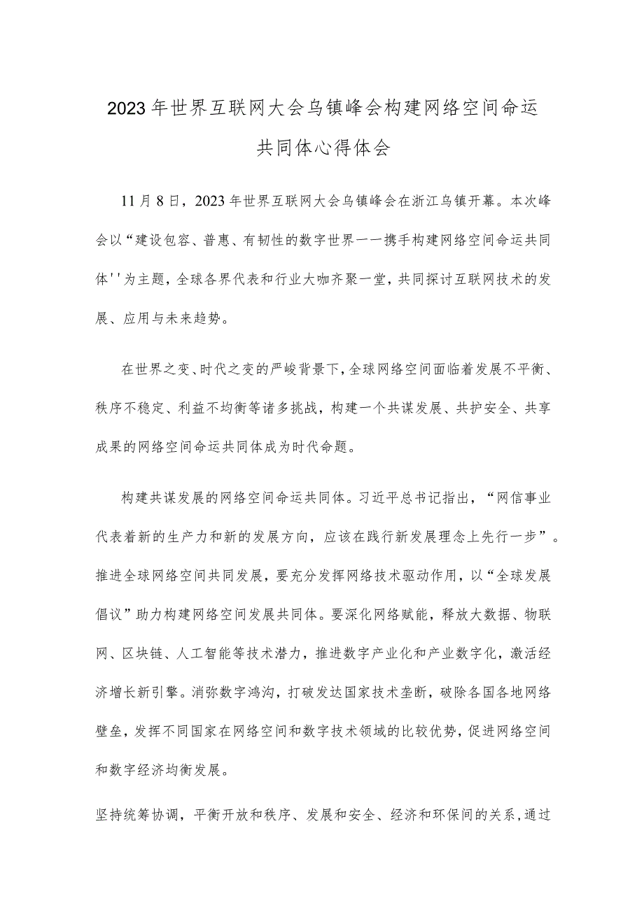 2023年世界互联网大会乌镇峰会构建网络空间命运共同体心得体会.docx_第1页