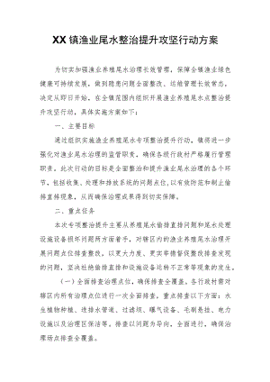 XX镇渔业尾水整治提升攻坚行动方案.docx